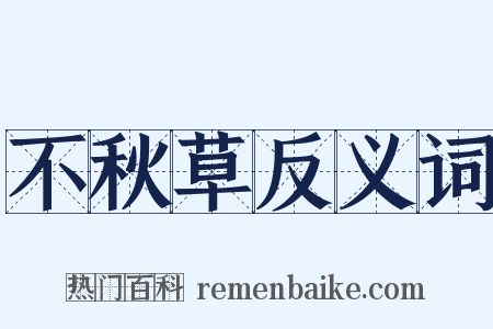 不秋草反义词是什么意思的图片